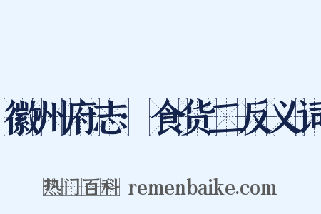 徽州府志·食货二反义词是什么意思的图片